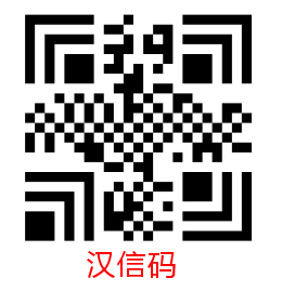 批量生成漢信碼1.png